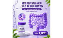 腸道健康檢查 - 18B 腸道代謝管理 腸道健康檢查 - 18B 腸道代謝管理